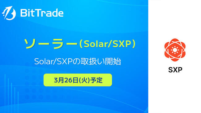 ビットトレード：ソーラー（Solar/SXP）取扱いへ【国内初上場】