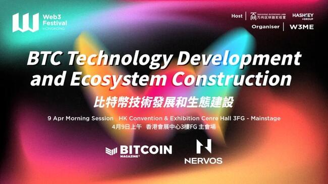2024香港Web3嘉年華「比特幣技術發展與生態建設」論壇：引領加密資產新紀元