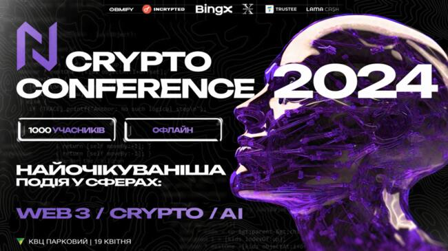 У Києві відбудеться N Crypto Conference 2024. Говоритимуть про крипту, Web3 та ШІ