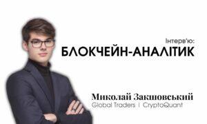 Вплив Web3 на крипторинок: інтервʼю з аналітиком Миколаєм Закшовським