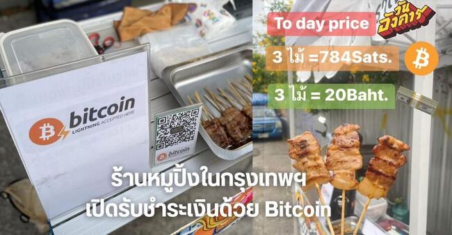 สุดล้ำ! ร้านหมูปิ้งในกรุงเทพฯ เปิดรับชำระเงินด้วย “Bitcoin” ชาวเน็ตทึ่ง! แห่โอนให้กำลังใจ 