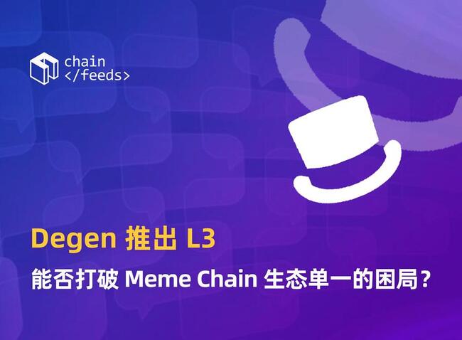 Degen推出L3，能否打破Meme Chain生态单一困局？