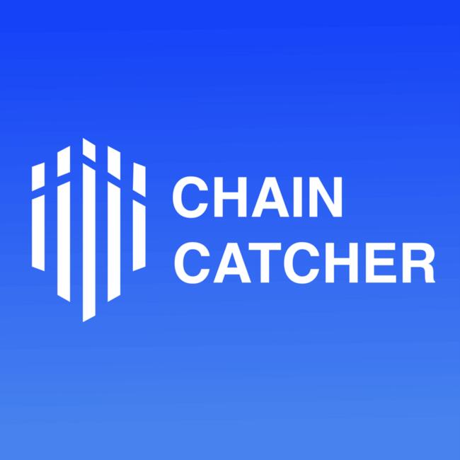 Chainge CEO：资产已转移至安全地址，用户资金安全
