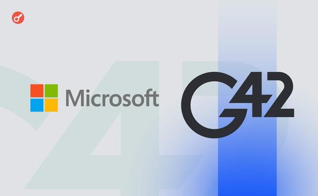 Microsoft инвестировала $1,5 млрд в ИИ-компанию G42