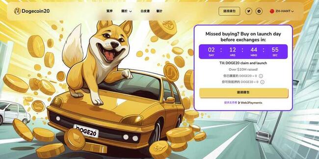 Dogecoin20预售因需求空前而售罄　团队提前宣布申领日期和DEX上线