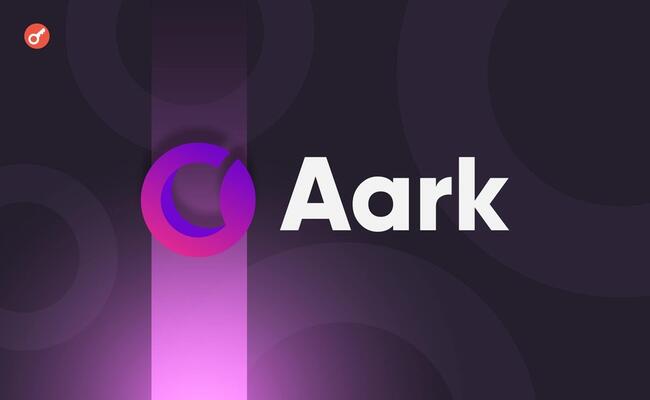 Децентрализованная биржа Aark Digital привлекла $6 млн при участии HashKey Capital