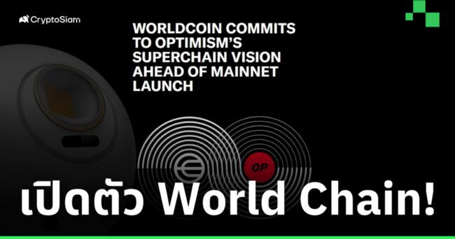 Worldcoin ประกาศเปิดตัว 'World Chain' บล็อกเชน Layer 2 บน Ethereum