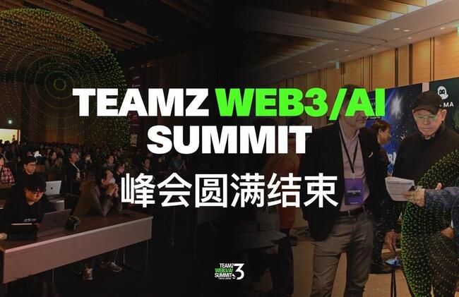 集結超5200位Web3參與者，《TEAMZ Summit》4/14 於日本東京圓滿閉幕