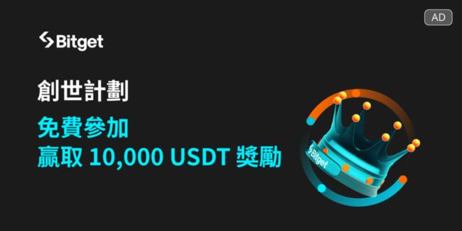 Bitget 推第二屆創世計劃，提供 10,000 USDT 模擬交易賽獎勵