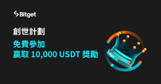 Bitget推第二屆創世計劃！提供10,000 USDT模擬交易賽獎勵