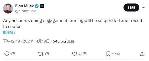 Elon Musk：涉及 farming 行为的账户将被冻结，包括引导用户转发、评论和点赞帖子