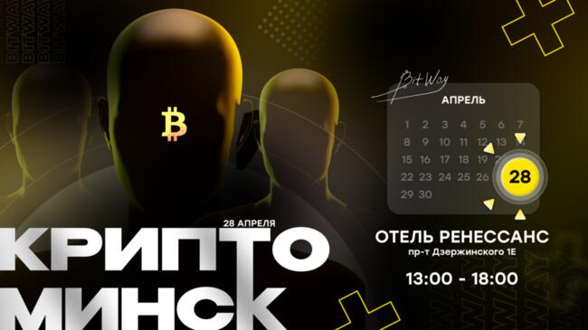 28 апреля в Минске пройдет конференция по криптовалюте