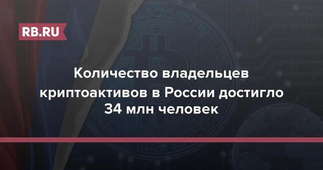 Количество владельцев криптоактивов в России достигло 34 млн человек