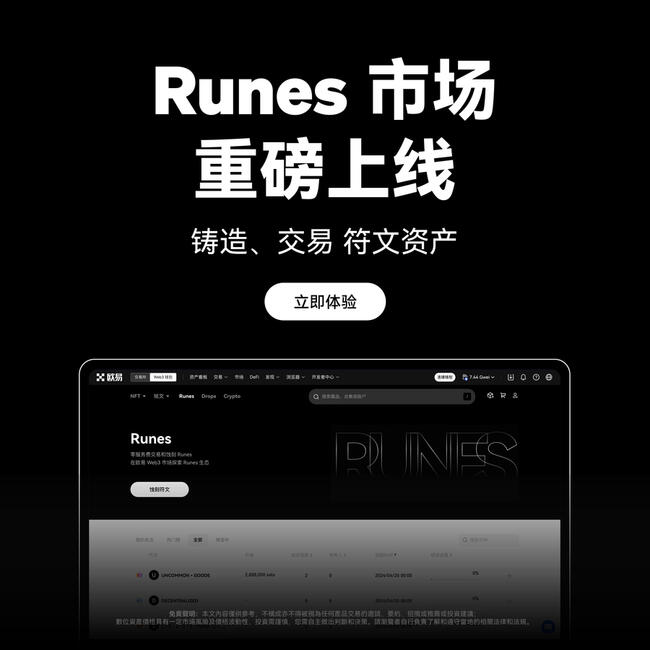 上线 Runes 自研市场，如何通过OKX Web3 钱包一站式探索符文生态？