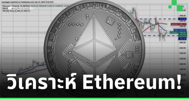 วิเคราะห์ Ethereum! หลังเหรียญเริ่มดีดตัวขึ้น ส่งสัญญาณกลับตัวเล็กน้อย