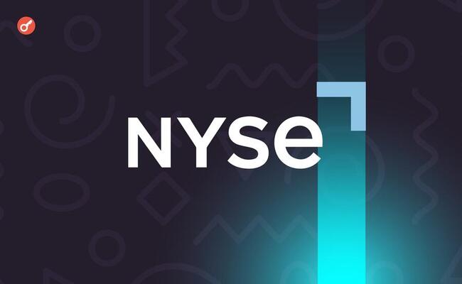 СМИ: NYSE изучает возможность круглосуточной торговли активами