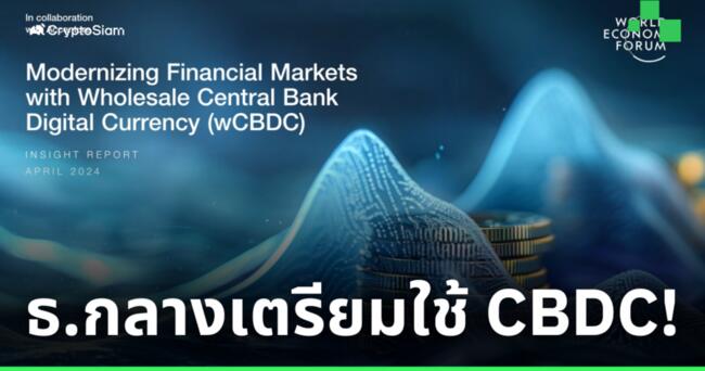 World Economic Forum รายงาน! 98% ของธนาคารกลางทั่วโลก กำลังเตรียมใช้งาน CBDC