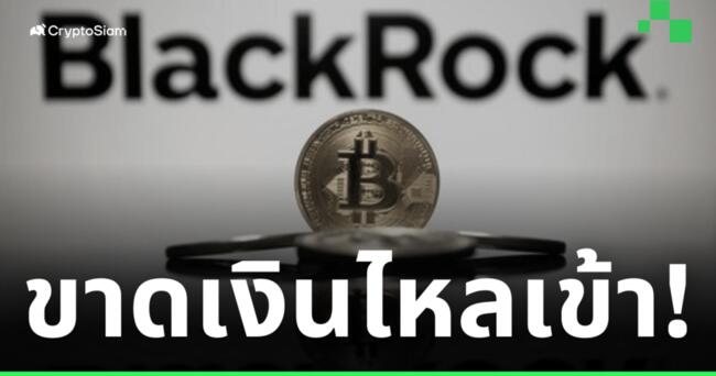 หยุดสถิติ! เมื่อกองทุน iShares ของ 'BlackRock' มีเงินลงทุนไหลเข้ามา 0 ดอลลาร์ เป็นครั้งแรก