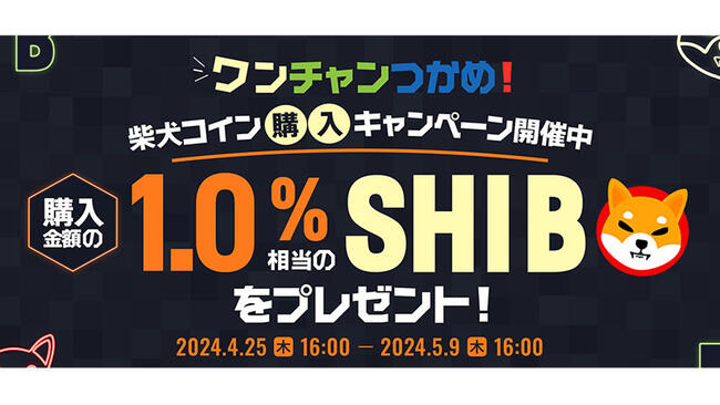 ビットポイント：ワンチャンつかめ「柴犬コイン（SHIB）購入キャンペーン」開始