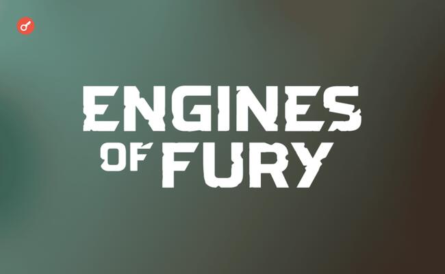 Engines of Fury — проявляем раннюю активность в проекте