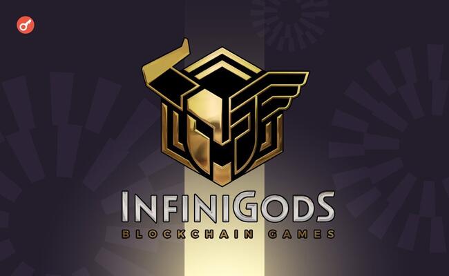 Проект InfiniGods закрыл раунд финансирования серии А на $8 млн