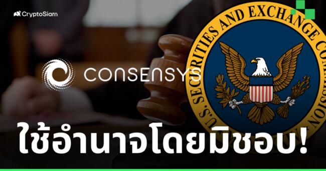 ConsenSys ยื่นฟ้อง SEC สหรัฐ! เรียกร้องให้ศาลตัดสินว่า Ethereum ไม่ใช่หลักทรัพย์
