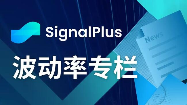 SignalPlus波动率专栏(20240426)：宏观数据超出预期