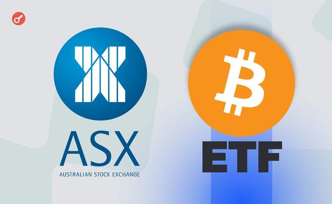 Bloomberg: австралийская фондовая биржа ASX разрешит торговлю биткоин-ETF до конца 2024 года