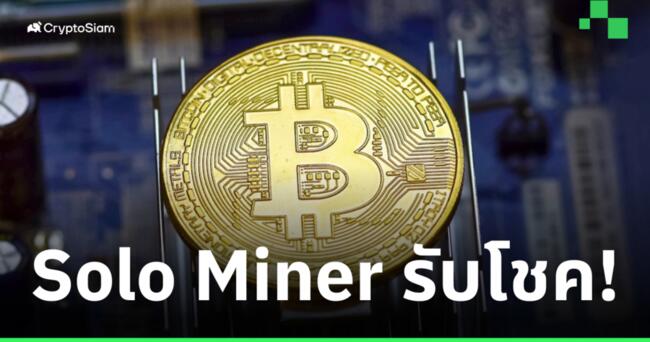 ลาภลอย! Solo Miner สุดเฮง รับ 3.125 BTC เป็นผลตอบแทนจากการขุด Bitcoin!