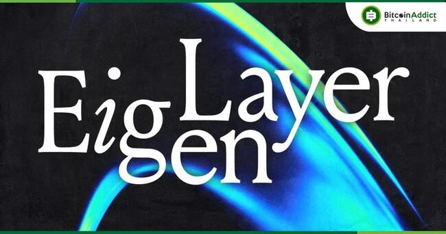 EigenLayer เตรียมเปิดตัวโทเค็น EIGEN วันที่ 10 พฤษภาคมนี้