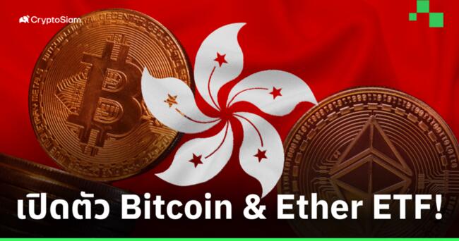 ฮ่องกงเปิดตัว กองทุน spot Bitcoin และ Ether ETF ให้ซื้อขายได้แล้ววันนี้!