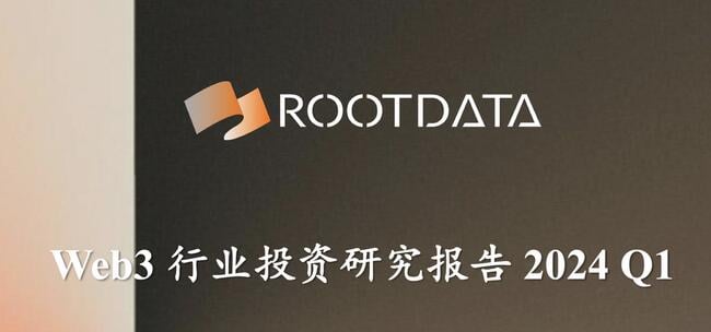 RootData：2024 年 Q1 Web3 行業投資研究報告
