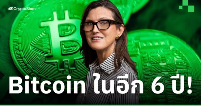Cathie Wood คาด! Bitcoin จะแตก 3 จุด 8 ล้านดอลล์ ภายใน 2030!
