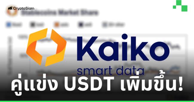รายงานจาก Kaiko เผย! เหรียญ USDT เริ่มสูญเสียส่วนแบ่งการตลาด