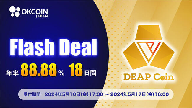 OKCoinJapan：年率88.8％「ディープコイン（DEP）のFlash Deal」開催へ