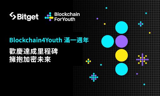 Bitget 公益教育計畫 Blockchain4Youth 滿週年！推廣區塊鏈教育至全球 6,000 多名青少年