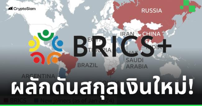 กลุ่มประเทศ BRICS เดินหน้า! เตรียมวางแผน ใช้งานสกุลเงินใหม่