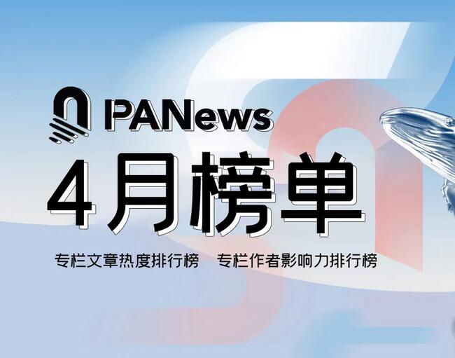 PANews 2024年4月专栏作者影响力及专栏文章热度排行榜出炉