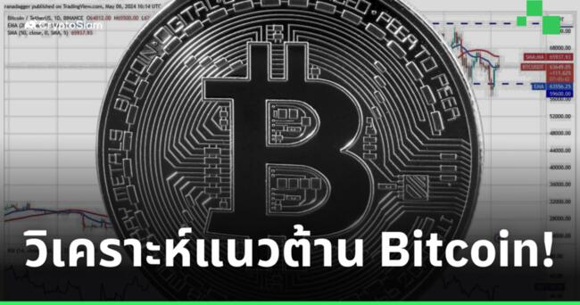 วิเคราะห์แนวต้าน Bitcoin! หลังเหรียญทำราคากลับขึ้นมา อยู่เหนือเส้น EMA 20 วัน