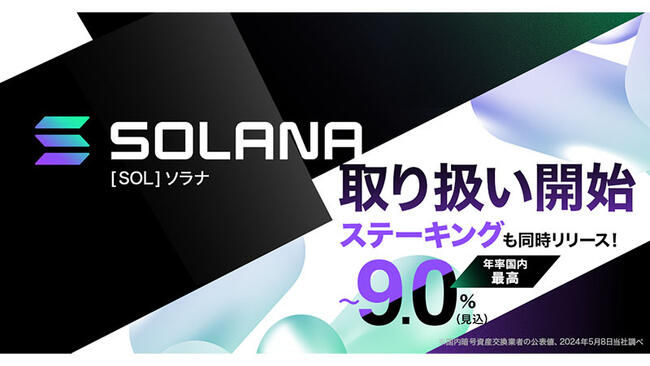 ビットポイント：ソラナ（Solana/SOL）取扱開始｜記念キャンペーンも開催