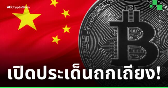 ความหวัง! เมื่อ Bitcoin กลายเป็นประเด็นถกเถียง ในสัมมนาของอัยการจีน