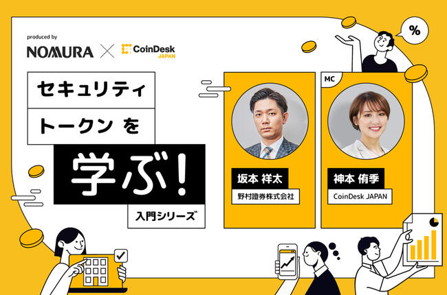 CoinDesk JAPANと野村證券、セキュリティ・トークンの入門動画を配信──仕組みや購入方法などを解説
