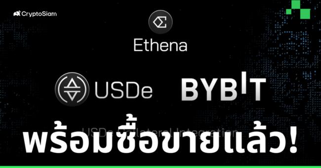Ethena Labs ร่วมมือกับ Bybit พร้อมเปิดใช้งานเหรียญ USDe บนแพลตฟอร์ม