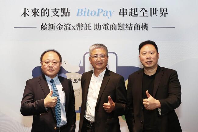幣託BitoPay攜手藍新「加密支付」瞄準電商；怎麼看台灣數位金流大未來？