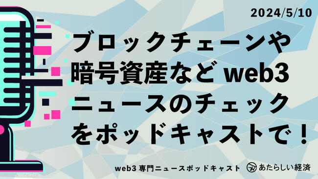 【5/10話題】ドコモがweb3サービスを海外展開、SBI VCトレードがXRPレジャーのバリデータになど