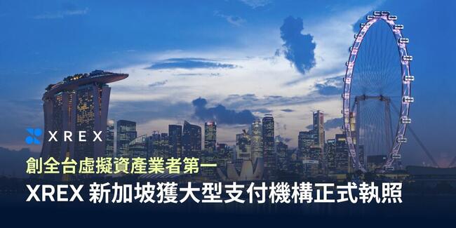產業動向》XREX獲新加坡大型支付機構正式執照MPI，創台灣虛擬資產業者首例