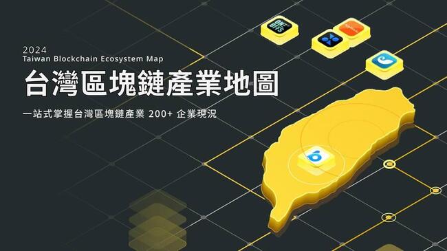 《台灣區塊鏈產業地圖2024》即將出爐：追蹤200+新創、11+賽道、監管新規..填寫表單即刻加入