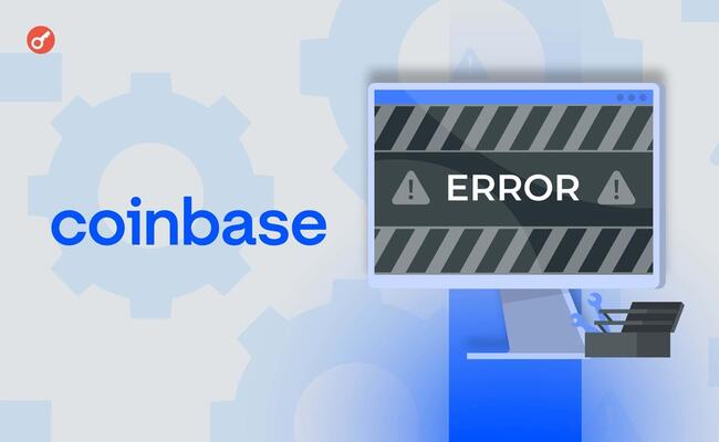 Биржа Coinbase столкнулась с системным сбоем