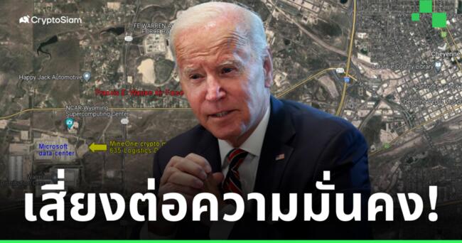 Biden ออกคำสั่งให้เหมืองขุดคริปโต ย้ายออกไปให้ห่างจากฐานทัพนิวเคลียร์