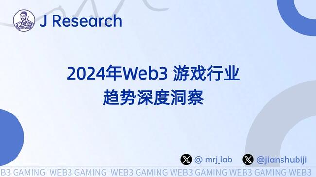 2024年 Web3 游戏行业趋势深度洞察